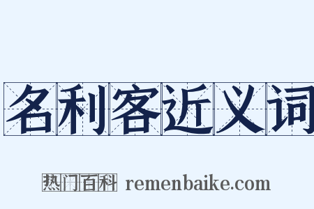 名利客近义词是什么意思的图片